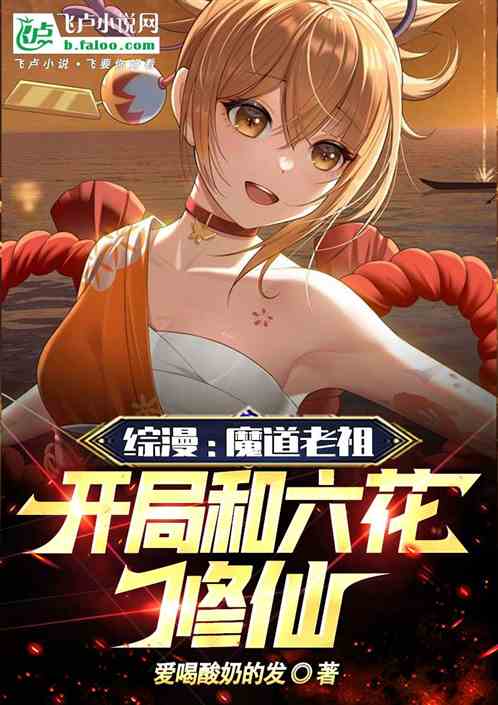 综漫:魔道老祖,开局和六花修仙 综漫:魔道老祖,开局和六花修仙