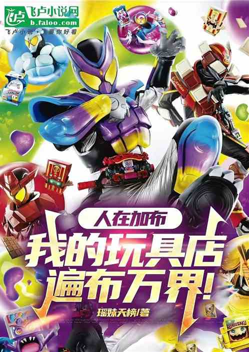 人在加布:我的玩具店遍布万界! 人在加布:我的玩具店遍布万界!