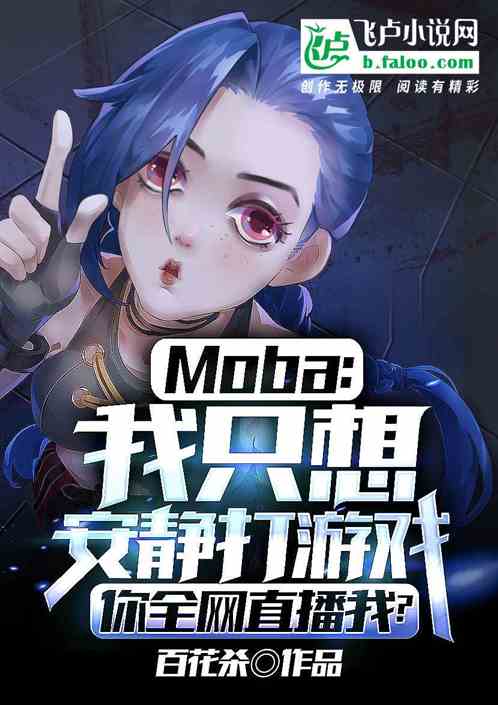 我只想安静打游戏,你全网直播我 我只想安静打游戏,你全网直播我