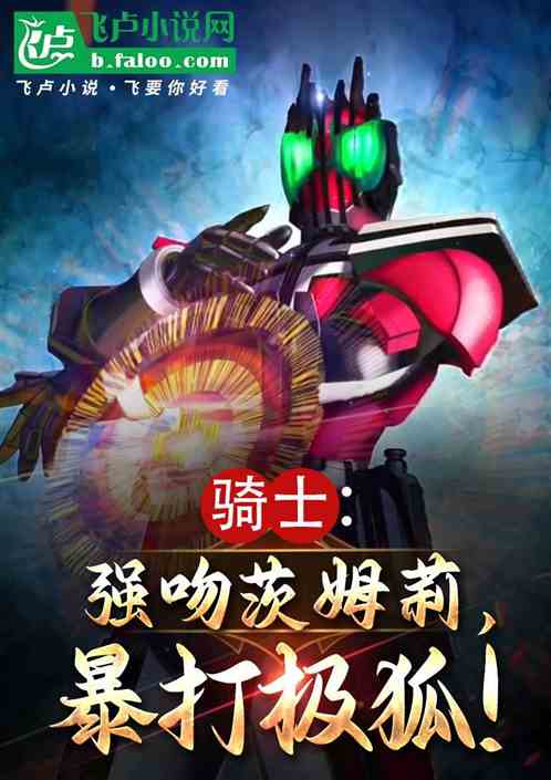 骑士:强吻茨姆莉,暴打极狐! 骑士:强吻茨姆莉,暴打极狐!
