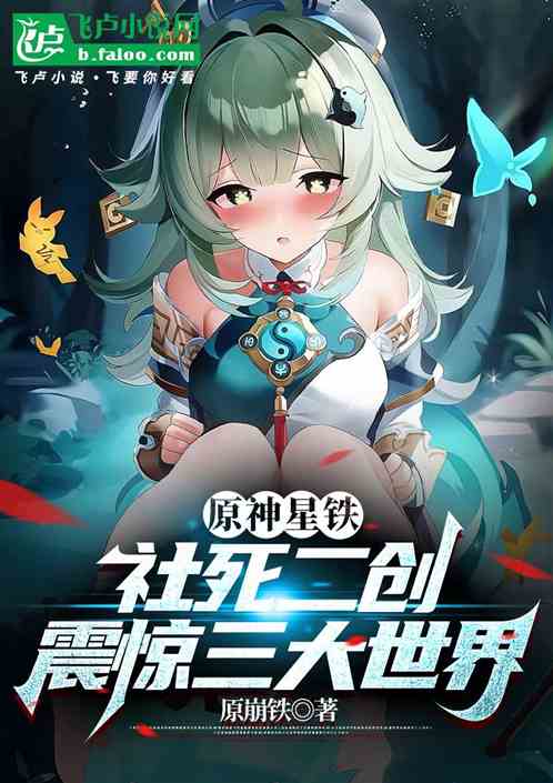 崩铁:二创名场面,大型社死现场 崩铁:二创名场面,大型社死现场