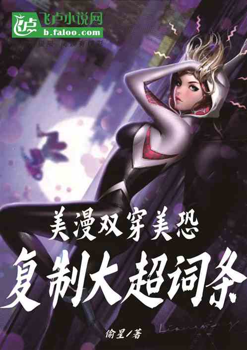 美漫双穿美恐,复制大超词条 美漫双穿美恐,复制大超词条