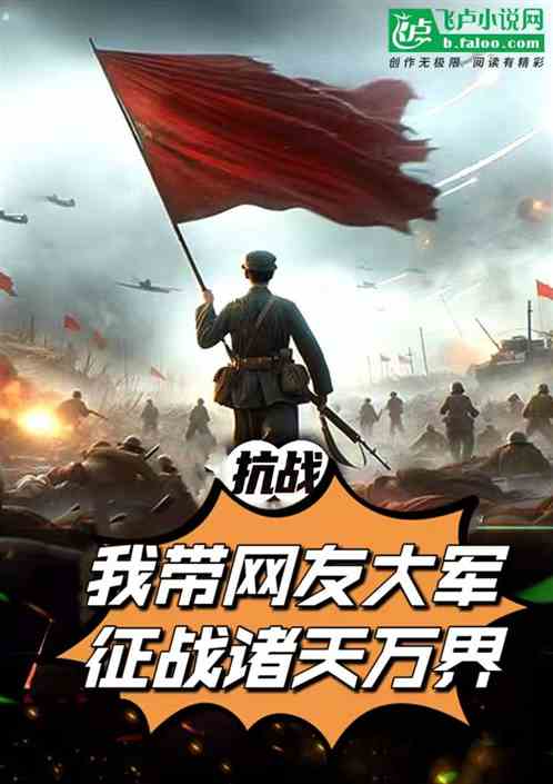 抗战:我带网友大军征战诸天万界 抗战:我带网友大军征战诸天万界