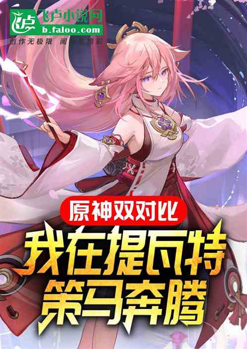原神双对比:我在提瓦特策马奔腾 原神双对比:我在提瓦特策马奔腾
