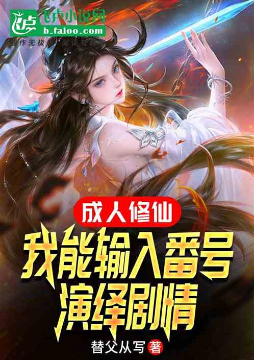 大人修仙:我能输入番号演绎剧情 大人修仙:我能输入番号演绎剧情