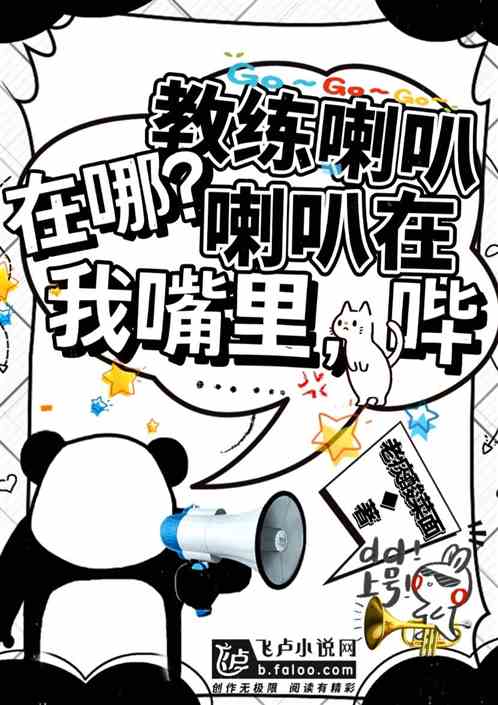 教练喇叭在哪?喇叭在我嘴里,哔 教练喇叭在哪?喇叭在我嘴里,哔