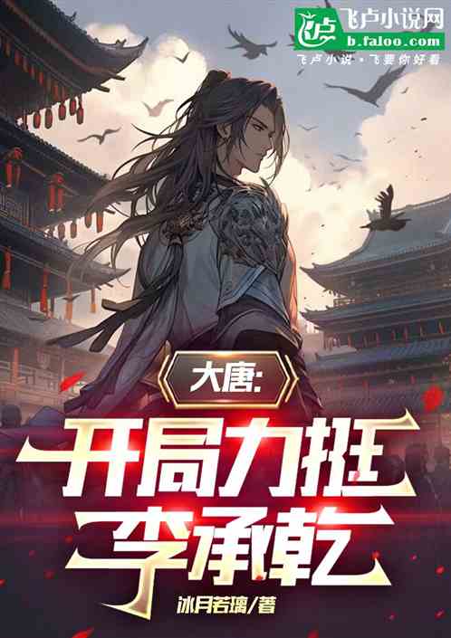 大唐:开局力挺李承乾 大唐:开局力挺李承乾