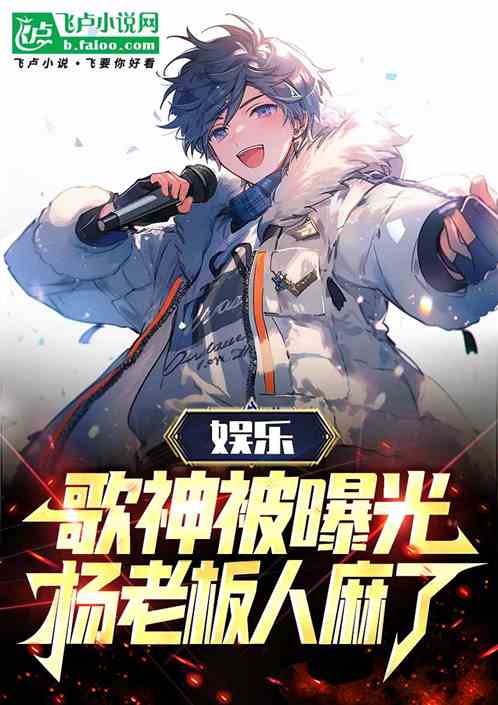 娱乐:歌神被曝光!杨老板人麻了 娱乐:歌神被曝光!杨老板人麻了