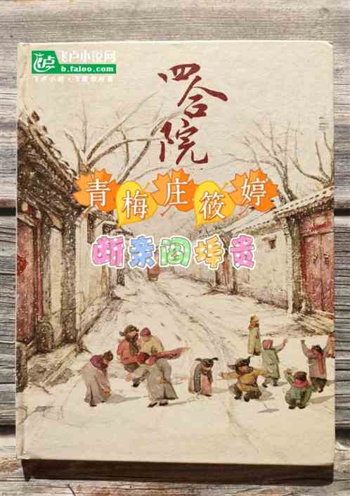 四合院:爷爷阎埠贵,开局就断亲 四合院:爷爷阎埠贵,开局就断亲