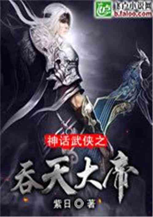 神话武侠之吞天大帝 神话武侠之吞天大帝