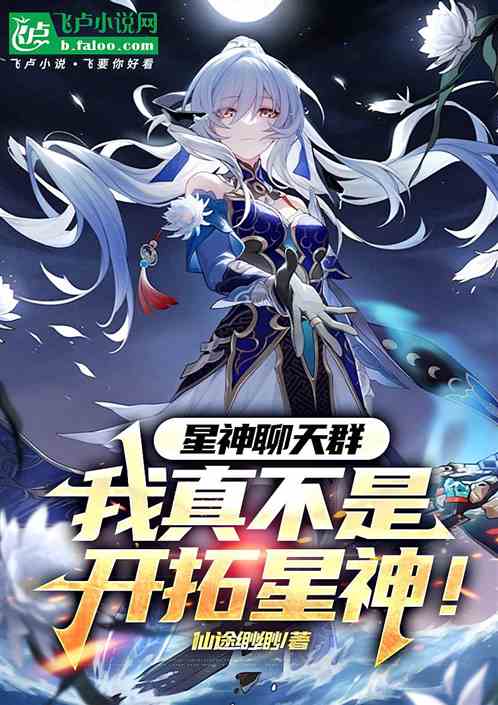 星神聊天群:我真不是开拓星神! 星神聊天群:我真不是开拓星神!