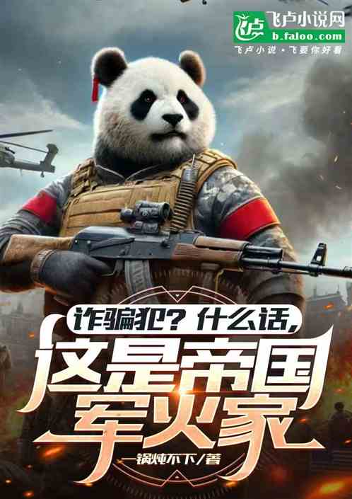 诈骗犯?什么话,这是帝国军火家 诈骗犯?什么话,这是帝国军火家