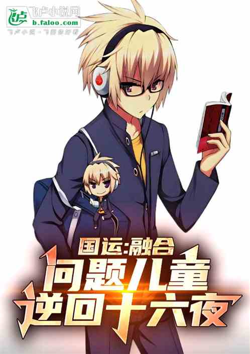 国运:融合问题儿童逆回十六夜! 国运:融合问题儿童逆回十六夜!