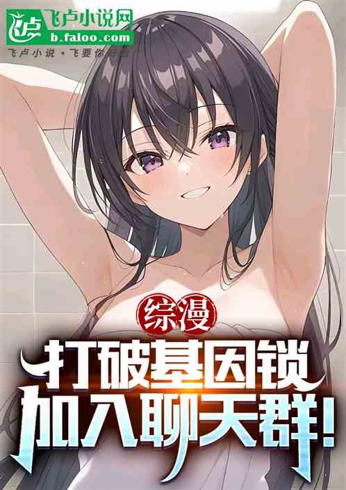 综漫:打破基因锁,加入聊天群! 综漫:打破基因锁,加入聊天群!