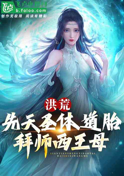 洪荒:先天圣体道胎,拜师西王母 洪荒:先天圣体道胎,拜师西王母