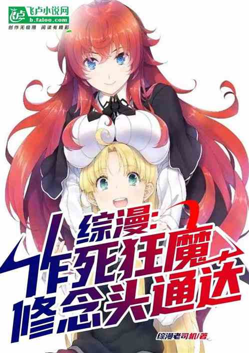 综漫:作死狂魔,休念头通达! 综漫:作死狂魔,休念头通达!