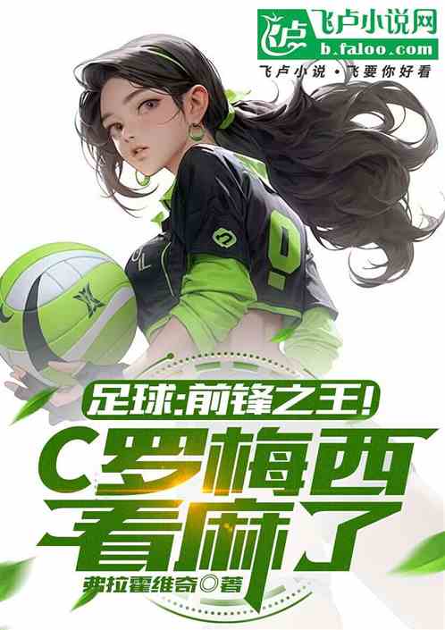 足球:前锋之王!C罗梅西看麻了 足球:前锋之王!C罗梅西看麻了
