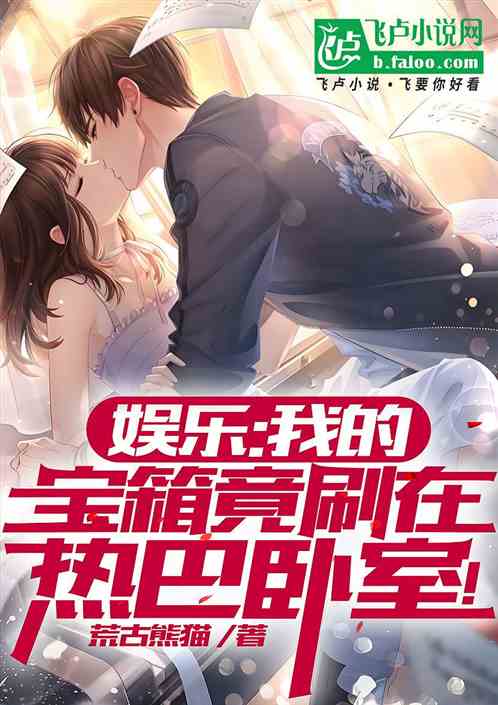娱乐:我的宝箱竟刷在热巴卧室! 娱乐:我的宝箱竟刷在热巴卧室!