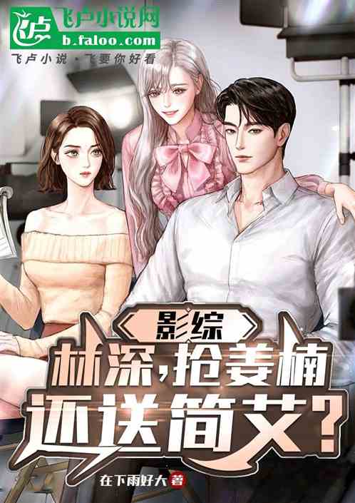 影综:林深,抢姜楠还送简艾? 影综:林深,抢姜楠还送简艾?