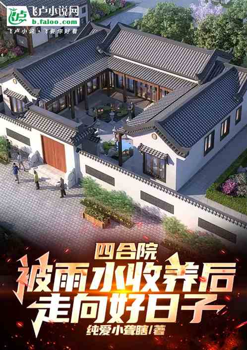 四合院:雨水收养,大将血脉曝光 四合院:雨水收养,大将血脉曝光