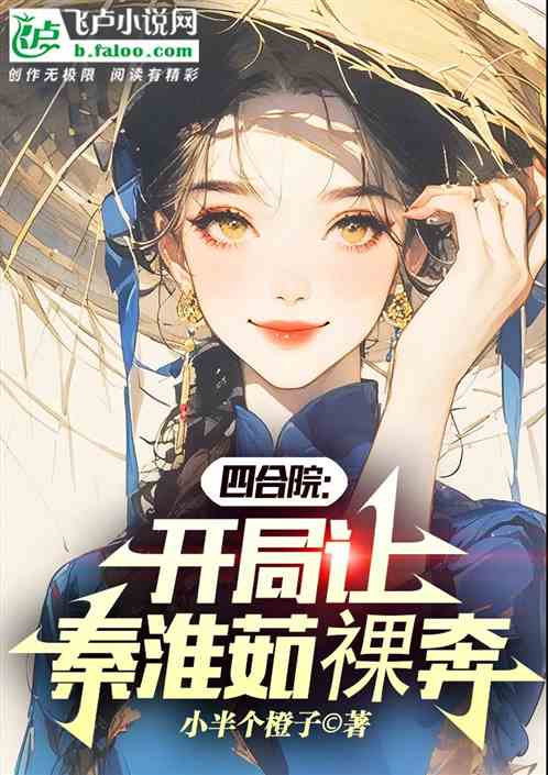 四合院:开局让秦淮茹游街! 四合院:开局让秦淮茹游街!