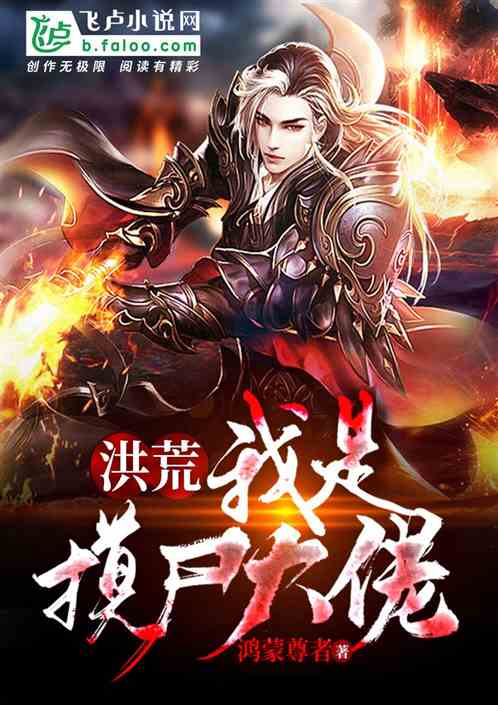 洪荒:我是摸尸大佬! 洪荒:我是摸尸大佬!