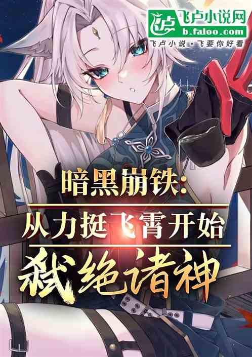 暗黑崩铁:邂逅飞霄,我弑绝诸神 暗黑崩铁:邂逅飞霄,我弑绝诸神