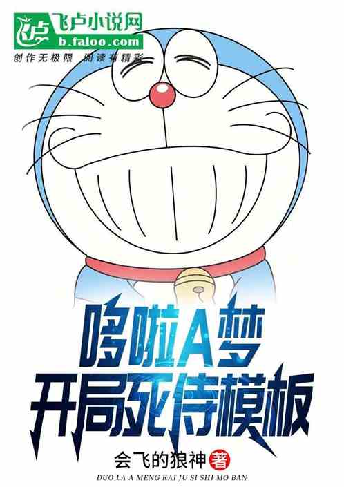 哆啦A梦:开局死侍模板 哆啦A梦:开局死侍模板