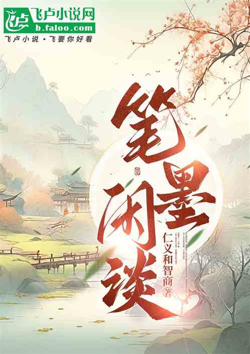 笔墨闲谈 笔墨闲谈