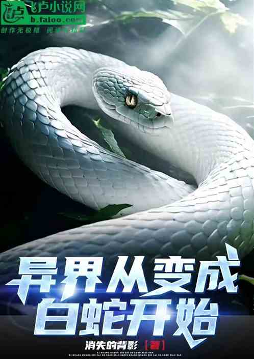 异界从变成白蛇开始 异界从变成白蛇开始