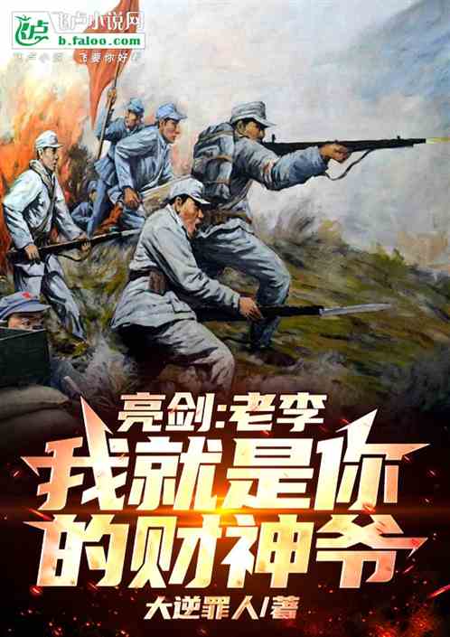 亮剑:老李,我就是你的财神爷! 亮剑:老李,我就是你的财神爷!