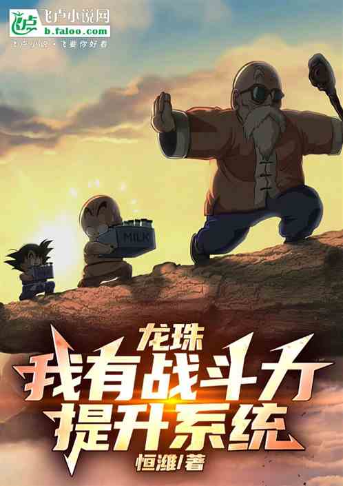 龙珠:我有战斗力提升系统 龙珠:我有战斗力提升系统