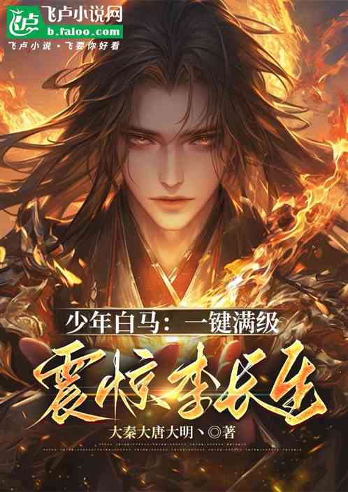 少年白马:一键满级,震惊李长生 少年白马:一键满级,震惊李长生