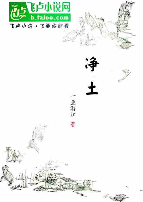 净土 净土