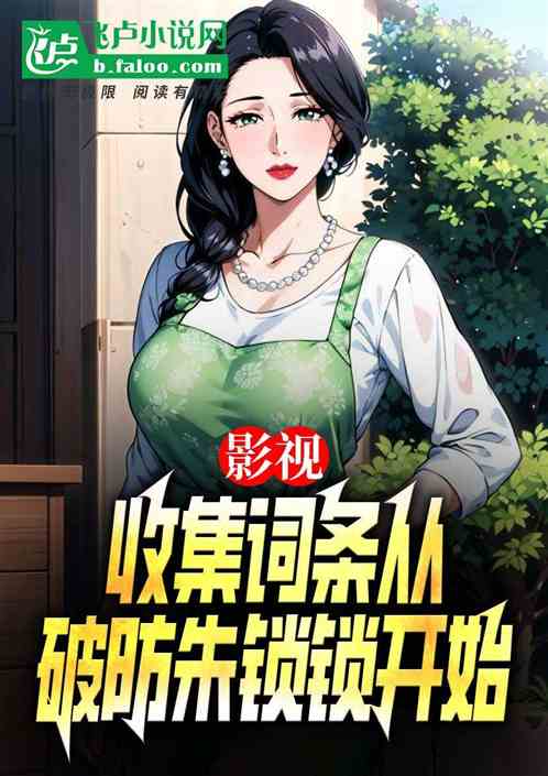 影视:从破防朱锁锁开始收集词条 影视:从破防朱锁锁开始收集词条
