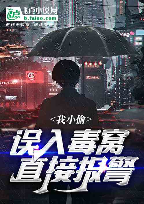 我小偷,误入毒窝,直接报警 我小偷,误入毒窝,直接报警