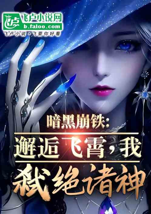 暗黑崩铁:从邂逅飞霄开始斩神 暗黑崩铁:从邂逅飞霄开始斩神