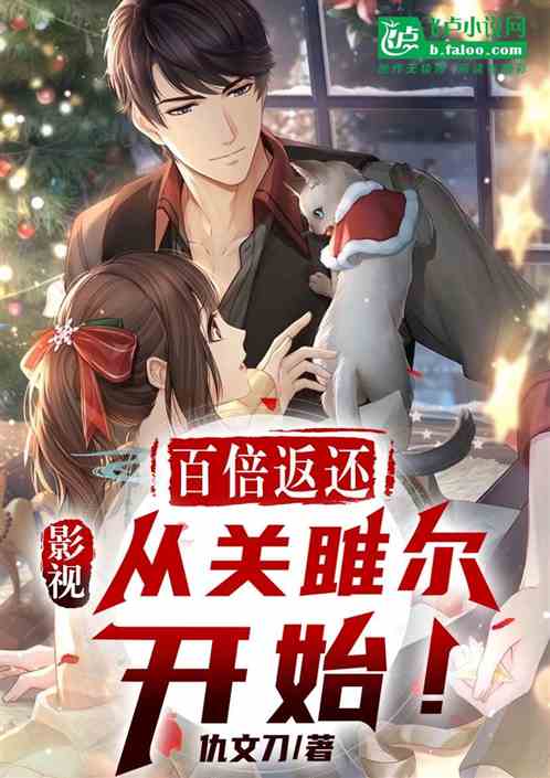 影视百倍返还:从关雎尔开始! 影视百倍返还:从关雎尔开始!