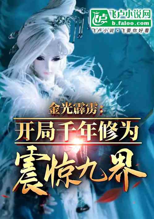 金光霹雳:开局千年修为震惊九界 金光霹雳:开局千年修为震惊九界