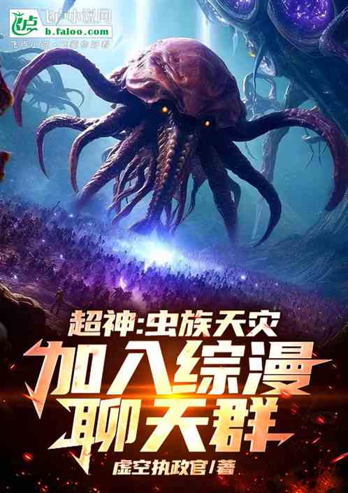 超神:虫族天灾,加入综漫聊天群 超神:虫族天灾,加入综漫聊天群