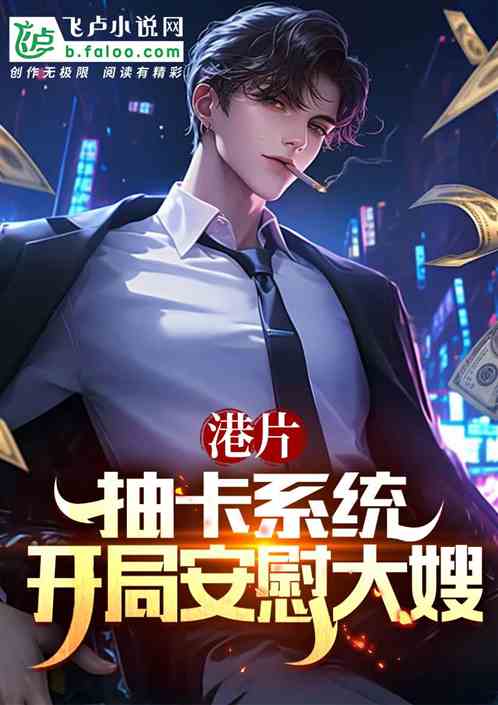 港片:抽卡系统,开局安慰大嫂 港片:抽卡系统,开局安慰大嫂