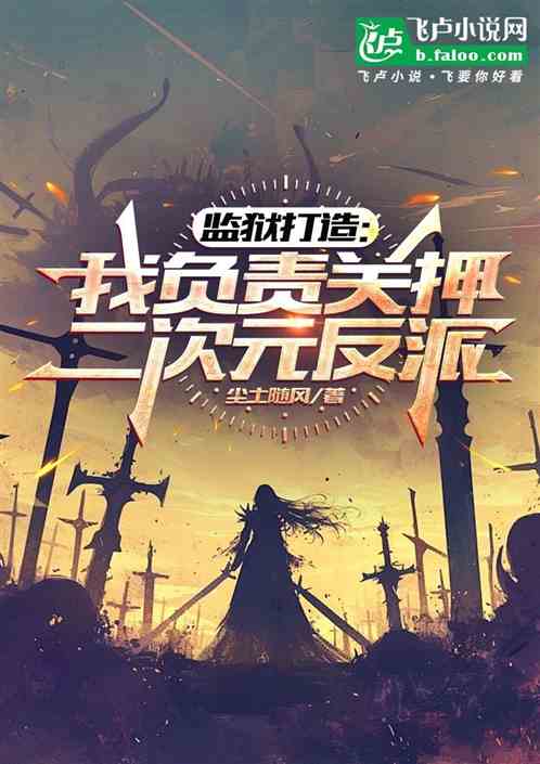监狱打造:我负责关押二次元反派 监狱打造:我负责关押二次元反派