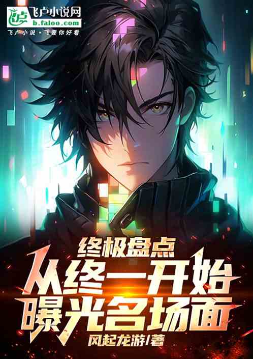 终极盘点:从终一开始曝光名场面 终极盘点:从终一开始曝光名场面