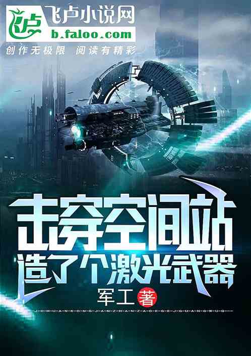 开局就造了个激光武器 开局就造了个激光武器
