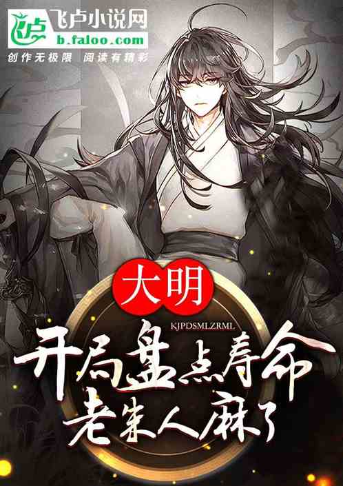 大明:开局盘点寿命,老朱人麻了 大明:开局盘点寿命,老朱人麻了