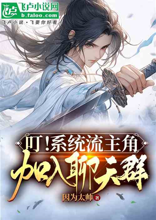 叮!系统流主角,加入聊天群 叮!系统流主角,加入聊天群