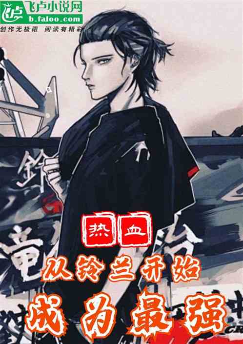 热血:从铃兰开始,成为最强! 热血:从铃兰开始,成为最强!