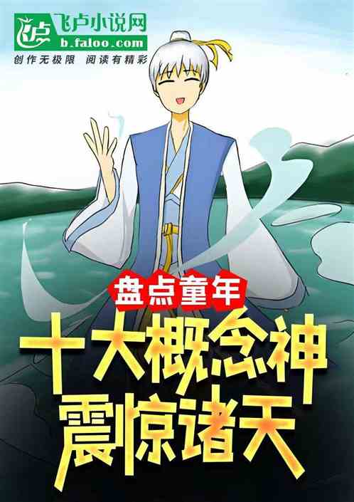 盘点童年十大概念神,震惊诸天 盘点童年十大概念神,震惊诸天