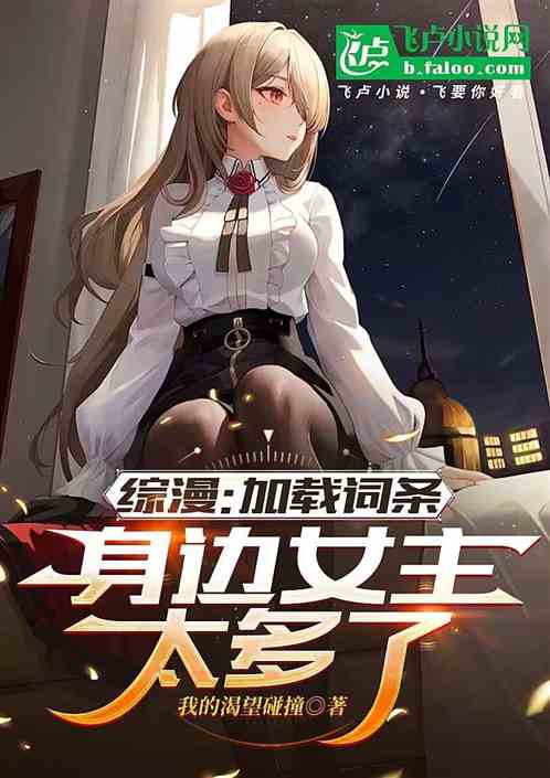 综漫:加载词条,身边女主太多了 综漫:加载词条,身边女主太多了