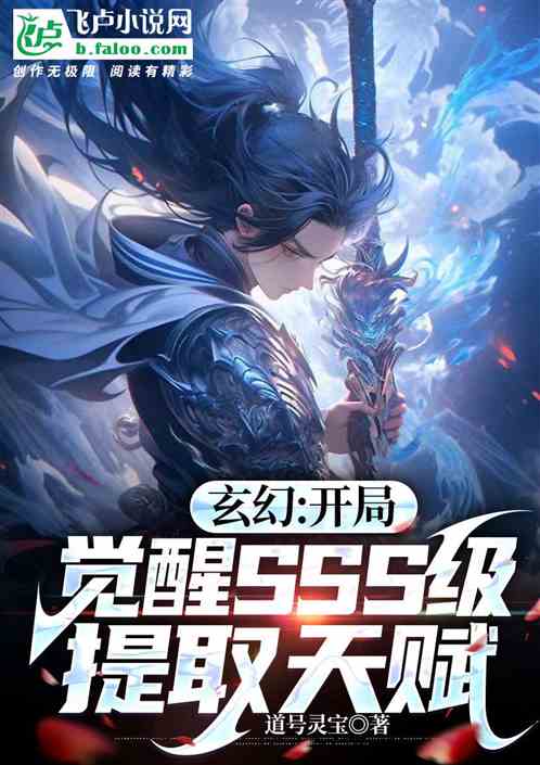 玄幻:开局觉醒SSS级提取天赋 玄幻:开局觉醒SSS级提取天赋